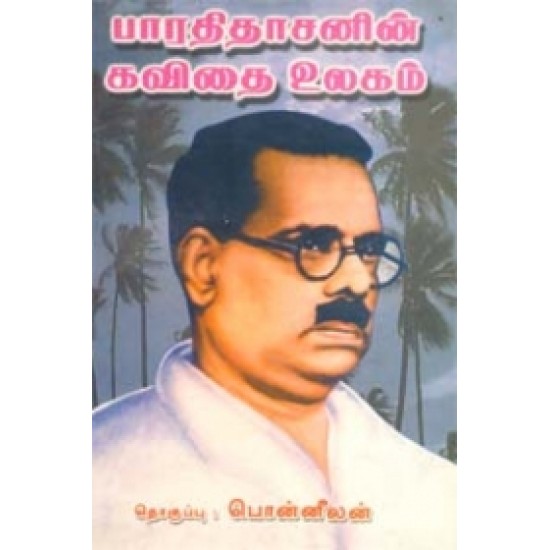 பாரதிதாசனின் கவிதை உலகம்