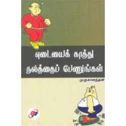 எடையைக் காத்து நலத்தைப் பேணுங்கள்