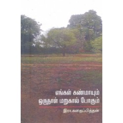 எங்கள் கண்மாயும் ஒருநாள் மறுகால் போகும்