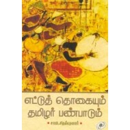 எட்டுத் தொகையும் தமிழர் பண்பாடும்