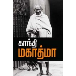 காந்தி மகாத்மா