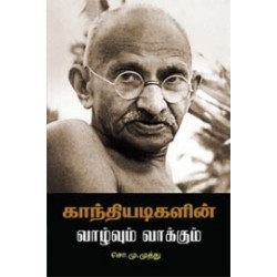 காந்தியடிகளின் வாழ்வும் வாக்கும் காந்தியடிகளின் வாழ்வும் வாக்கும்