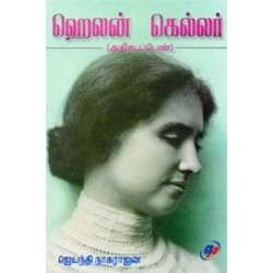 ஹெலன் கெல்லர்