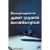 இளைஞர்களுக்கான சூப்பர் ஒருவரிப் பொன்மொழிகள்
