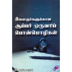 இளைஞர்களுக்கான சூப்பர் ஒருவரிப் பொன்மொழிகள்