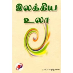 இலக்கிய உலா