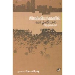 இலக்கியங்களில் வாழ்வியல் சிந்தனைகள்