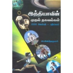 இந்தியாவின் முதல் தகவல்கள் 1000 கேள்வி பதில்கள்