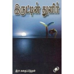 இருட்டின் துளிர்