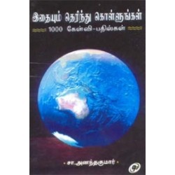 இதையும் தெரிந்து கொள்ளுங்கள் 1000 கேள்வி பதில்கள்