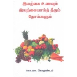 இயற்கை உணவும் இயற்கையாய்த் தீரும் நோய்களும் இயற்கை உணவும் இயற்கையாய்த் தீரும் நோய்களும்