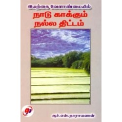 இயற்கை வேளாண்மையில் நாடு காக்கும் நல்ல திட்டம்