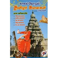 காலம்தோறும் தமிழர் கலைகள்