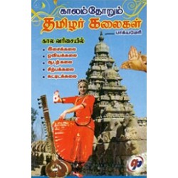 காலம்தோறும் தமிழர் கலைகள் காலம்தோறும் தமிழர் கலைகள்