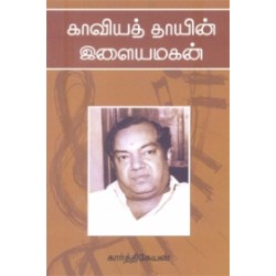 காவியத் தாயின் இளையமகன் காவியத் தாயின் இளையமகன்