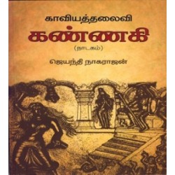 காவியத்தலைவி கண்ணகி