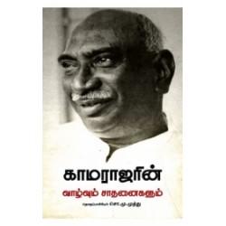 காமராஜரின் வாழ்வும் சாதனைகளும் காமராஜரின் வாழ்வும் சாதனைகளும்