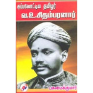 கப்பலோட்டிய தமிழர் வ. உ. சிதம்பரனார்