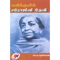 கவிக்குயில் சரோஜினிதேவி
