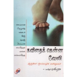 கவிதைக்கென்ன வேலி கவிதைக்கென்ன வேலி