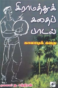 கிராமத்துக் கதைப் பாடல்கள்