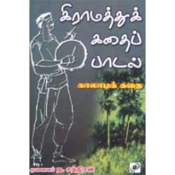 கிராமத்துக் கதைப் பாடல்கள்