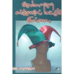 கோமாளிகள் சர்க்கஸில் மட்டும் இல்லை கோமாளிகள் சர்க்கஸில் மட்டும் இல்லை