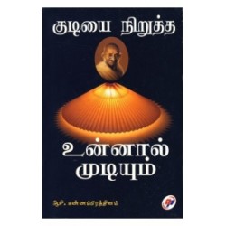குடியை நிறுத்த உன்னால் முடியும் குடியை நிறுத்த உன்னால் முடியும்