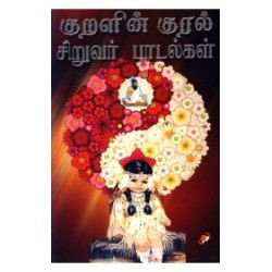 குறளின் குரல் குறளின் குரல்
