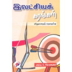 இலட்சியக் கரங்கள்