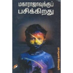 மகாராஜாவுக்குப் பசிக்கிறது