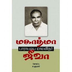 மகாத்மா பாராட்டிய மாமனிதர்