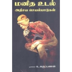 மனித உடல் - அதிசய செயல்பாடுகள்