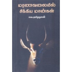 மரணவலையில் சிக்கிய மான்கள்