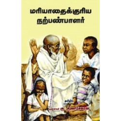 மரியாதைக்குரிய நற்பண்பாளர்