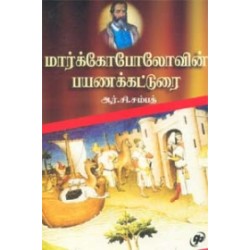 மார்க்கோபோலோவின் பயணக் கட்டுரை