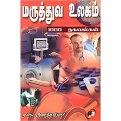 மருத்துவ உலகம் 1000 தகவல்கள்