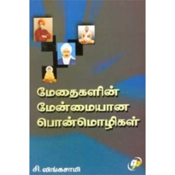 மேதைகளின் மேன்மையான பொன்மொழிகள் மேதைகளின் மேன்மையான பொன்மொழிகள்