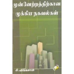 முன்னேற்றத்திற்கான முக்கியத் தகவல்கள்