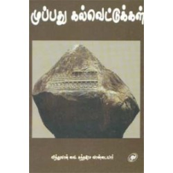 முப்பது கல்வெட்டுக்கள்