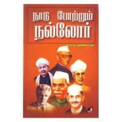 நாடு போற்றும் நல்லோர் நாடு போற்றும் நல்லோர்