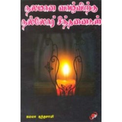 நலமான வாழ்விற்கு நல்லோர் சிந்தனைகள்