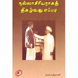 நல்லாசிரியராகத் திகழ்வது எப்படி? நல்லாசிரியராகத் திகழ்வது எப்படி?