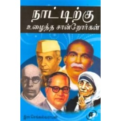 நாட்டிற்கு உழைத்த சான்றோர்கள் நாட்டிற்கு உழைத்த சான்றோர்கள்