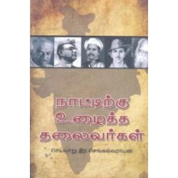 நாட்டிற்கு உழைத்த தலைவர்கள்