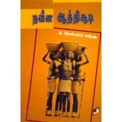 நவீன ஆத்திசூடி