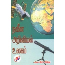 நவீன அறிவியல் உலகம்