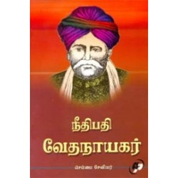 நீதிபதி வேதநாயகர் நீதிபதி வேதநாயகர்