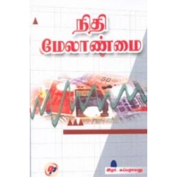 நிதி மேலாண்மை