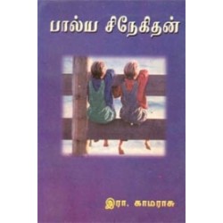 பால்ய சிநேகிதன்